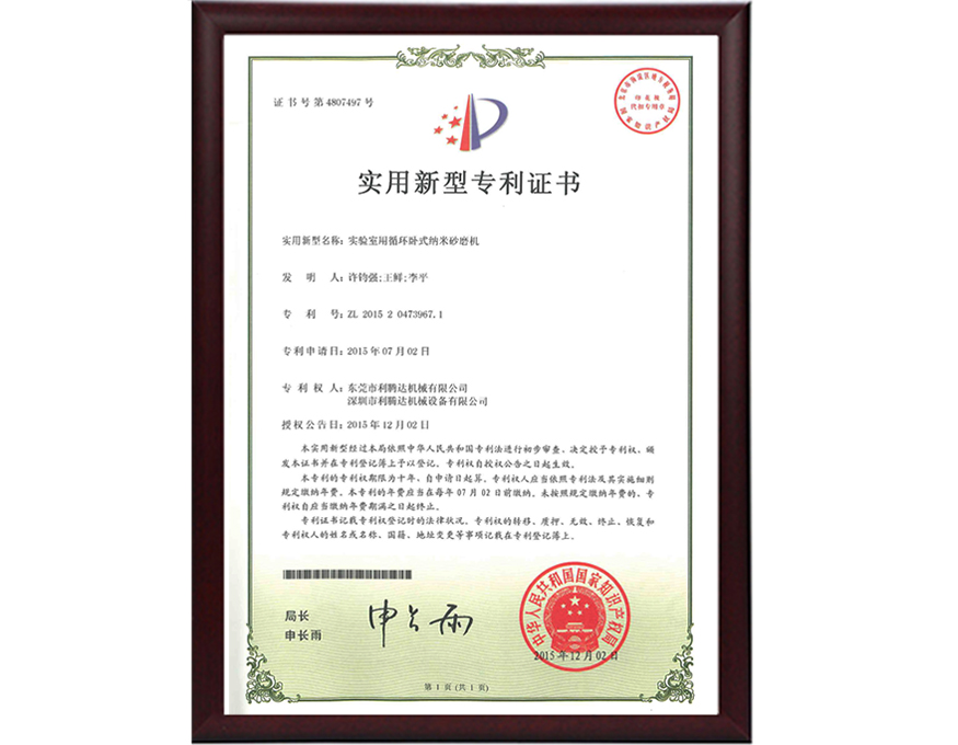 實(shí)驗(yàn)室用循環(huán)納米砂磨機(jī)專利證書