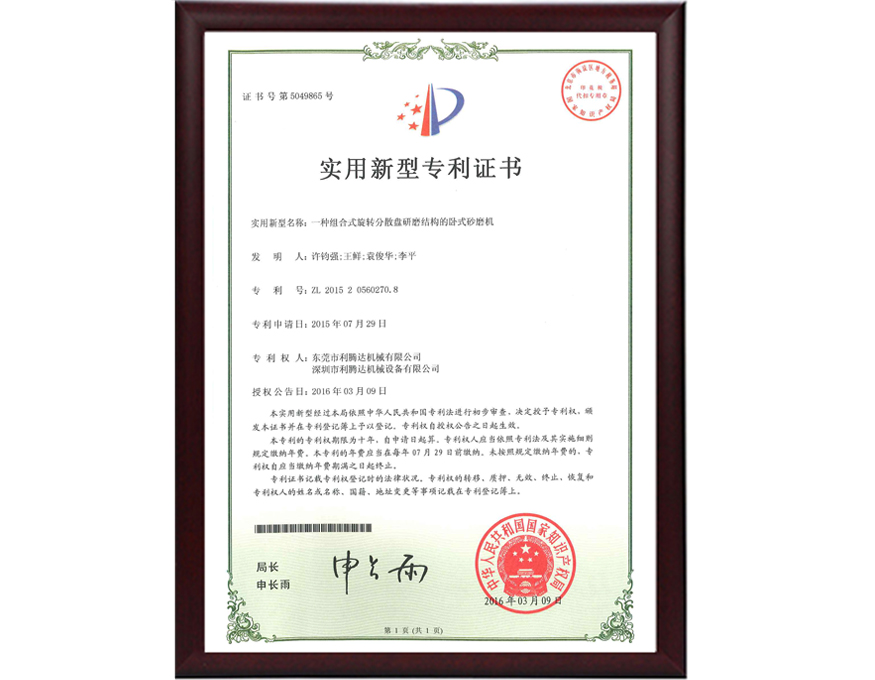組合式旋轉(zhuǎn)臥式砂磨機(jī)專利證書