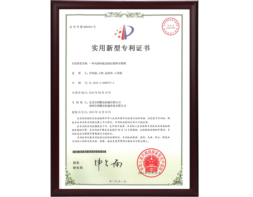 內(nèi)涂特氟龍涂層攪拌分散桶專利證書