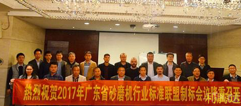 2017年廣東省砂磨機行業標準聯盟制標會議