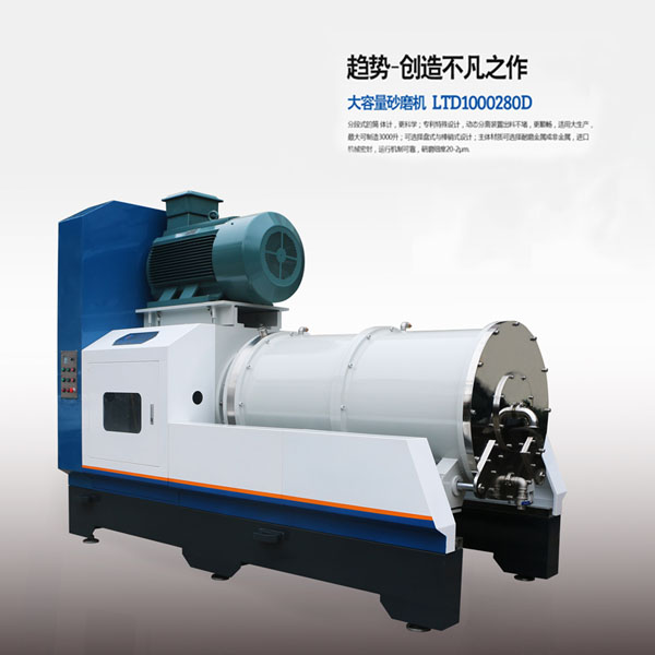 大容量砂磨機(jī)