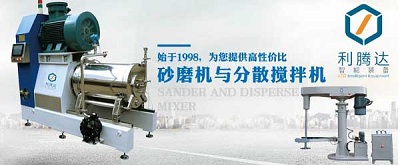 研磨設(shè)備為什么選擇利騰達(dá)砂磨機(jī)