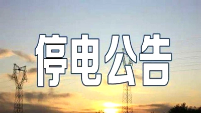 2016利騰達關于下周三停電通知