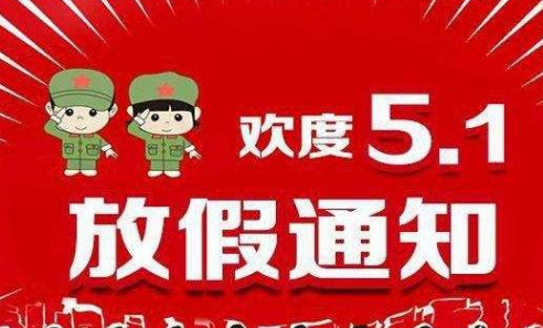 關于利騰達2017勞動節放假的通知