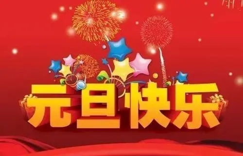 2018元旦來(lái)臨，利騰達(dá)預(yù)祝大家元旦快樂(lè)、闔家幸福