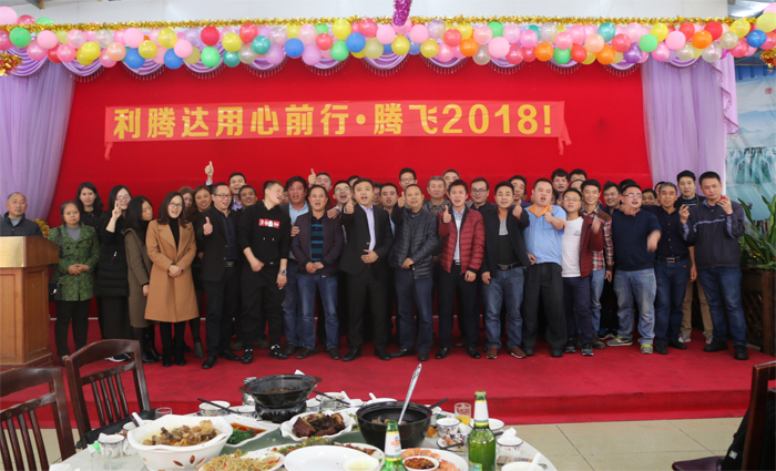 2018利騰達公司年會“騰飛2018！”