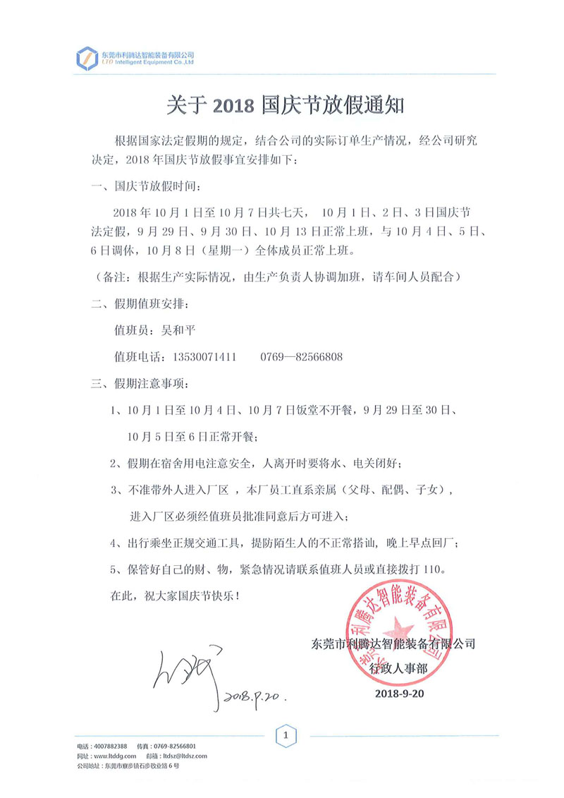 關于2018國慶節放假通知