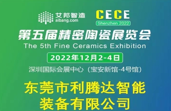 第五屆精密陶瓷展覽會(huì)
