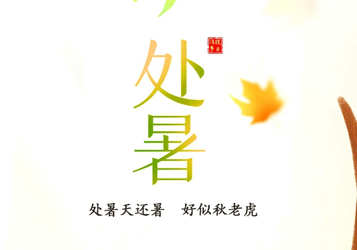 處暑節氣，冷暖交替，注意保暖！