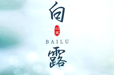 今日白露 秋風迎涼