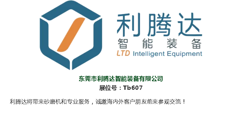 2024  亞洲油墨工業博覽會  東莞市利騰達智能裝備歡迎您的蒞臨！